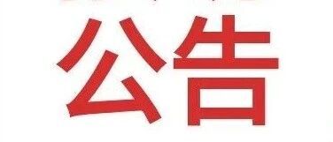 广德市劳动节前治理欠薪集中接访活动公告