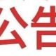 广德市劳动节前治理欠薪集中接访活动公告