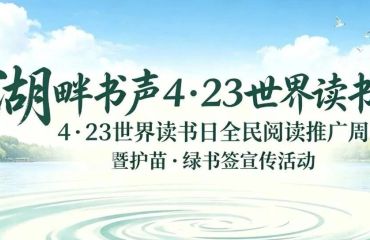 湖畔书声绘新卷 书香洪泽启新程——洪泽区“全民阅读活动周”活动集锦