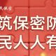 共筑保密防线公民人人有责|4•15全民国家安全教育日