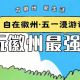 自在徽州·五一漫游记——这份徽州40+场活动清单，够你嗨满5天！| 徽州满池娇 | 古徽州 新生活 | 春游江淮