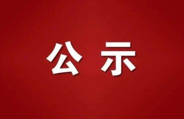 网络短视频优秀作品公示