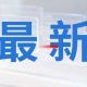 南京市教育局最新发布