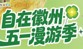 自在徽州·五一漫游季——這份徽州40+場活動清單，夠你嗨滿5天！| 徽州滿池嬌 | 古徽州 新生活 | 春游江淮