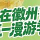 自在徽州·五一漫游季——这份徽州40+场活动清单，够你嗨满5天！| 徽州满池娇 | 古徽州 新生活 | 春游江淮