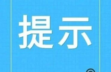 广德公安交警发布 2026年“五一” &nbsp;期间安全出行提示，请查收！