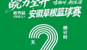 倒計(jì)時2天 | “皖力全開”安徽草根籃球賽巖寺站即將開賽 | 古徽州 新生活 | 春游江淮