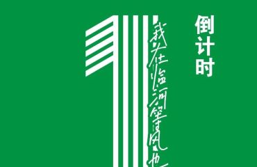 距开赛倒计时1天！