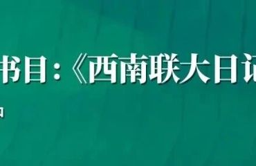 每周一书 阅享全年 | 第二本好书带你走近西南联大