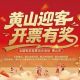 抽奖玩法再升级！黄山市有奖发票第四期活动即将开始！ | 古徽州 新生活 | 春游江淮