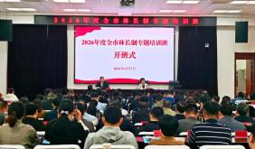 黃山市舉辦2026年度全市林長制專題培訓班