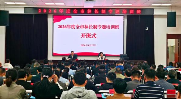 黃山市舉辦2026年度全市林長制專題培訓班