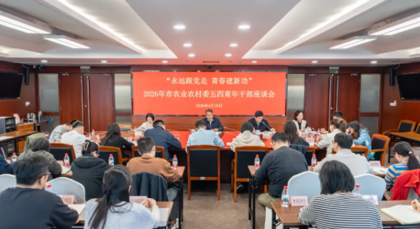 上海市農業(yè)農村委召開五四青年干部座談會