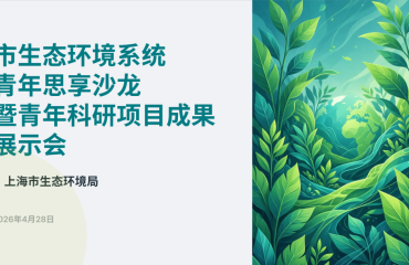 上海市生态环境局举办系统青年思享沙龙暨青年科研项目成果展示会