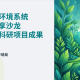 上海市生态环境局举办系统青年思享沙龙暨青年科研项目成果展示会