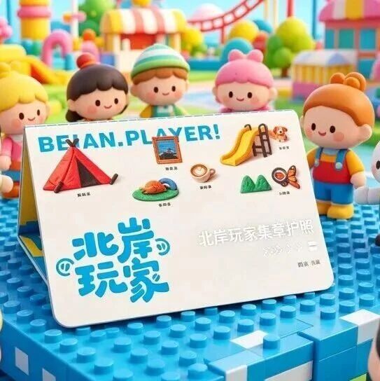 我在北岸，等你來玩！