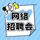 “江浦惠民生·五一启新程”网络招聘会