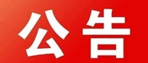 關于齊云山5月1日至4日“白岳煙花秀”等活動加場的公告