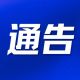 关于2026年五一假期徽州区景区(古村落)交通动线优化服务的通告 | 古徽州 新生活 | 春游江淮