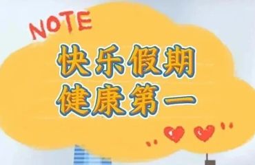 快乐“五一”假期，牢记健康第一！