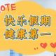快樂“五一”假期，牢記健康第一！