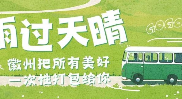 雨过天晴，徽州把所有美好一次性打包给你 | 古徽州 新生活 | 春游江淮