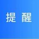 南京疾控重要健康提醒
