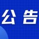 岩寺古镇五一文昌阁冷焰火表演时间调整公告 | 古徽州 新生活 | 春游江淮
