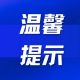 西溪南村及石桥村游客接待限流的温馨提示（5月4日）| 古徽州 新生活 | 春游江淮