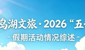 千岛湖：春假分流热度不减 非遗活动“火”出圈
