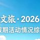 千岛湖：春假分流热度不减 非遗活动“火”出圈