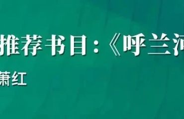 “每周一書 閱享全年”52周全民閱讀挑戰(zhàn)計劃③丨《呼蘭河傳》