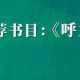 “每周一書 閱享全年”52周全民閱讀挑戰(zhàn)計劃③丨《呼蘭河傳》