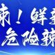 辣！鲜辣！危险辣！