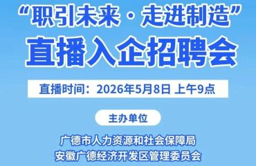 明天上午9點！直播送崗位！