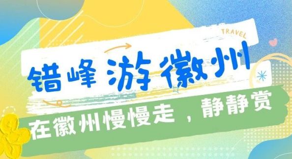 在徽州慢慢走，靜靜賞，把時(shí)間都花在風(fēng)景里