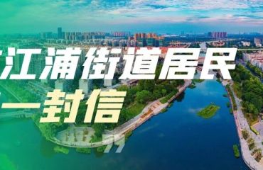 求职不用跑远路，江浦街道为您搭桥梁！