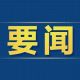 经省政府同意，安徽省制造业中试平台建设实施方案印发（全文）