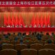 中国民主建国会上海市松江区第五次代表大会召开