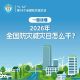一图了解全国防灾减灾日