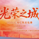 “光荣之城”2026上海红色文化季启动，多场专题展览将在浦东举办