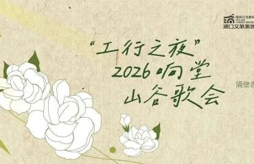 郑钧/水木年华/姚琛6月20日，让我们一起在江浦响堂唱响山谷！