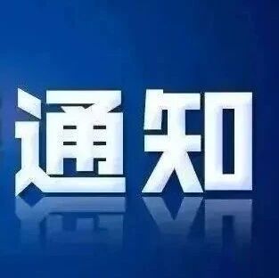 2026年制造强省建设、中小企业发展政策项目，正在申报！