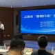上海市药品监督管理局联合市卫生健康委员会、市科学技术委员会、上海申康医院发展中心召开上海市医疗器械临床创新成果转化“春雨行动”政策宣贯会议