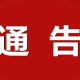 关于根宫佛国文化旅游区部分区域影视拍摄的公告