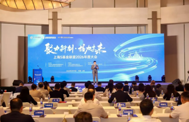 聚力科创·接力未来！上海S基金联盟2026年度大会在虹口北外滩召开