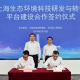 为加快推动绿色低碳科技成果转化,上海生态环境科技研发与转化平台建设合作签约仪式在虹口举行