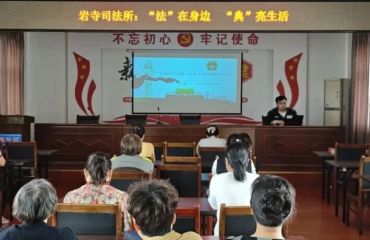 岩寺司法所：“法”在身边 &nbsp;“典”亮生活