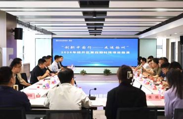 经开区召开“创新中国行——走进扬州”政企对接会