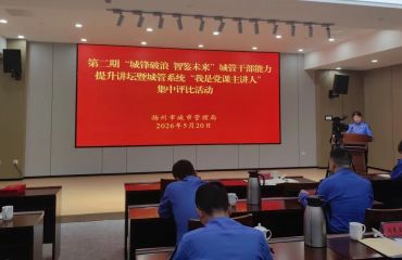 “城锋破浪 智鉴未来”第二期开讲！17堂微党课同台竞技，展示奋进“十五五”城管人的实干担当